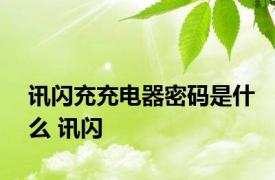 讯闪充充电器密码是什么 讯闪 