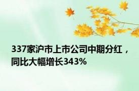 337家沪市上市公司中期分红，同比大幅增长343%