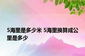 5海里是多少米 5海里换算成公里是多少