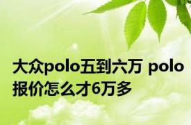 大众polo五到六万 polo报价怎么才6万多