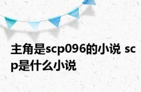 主角是scp096的小说 scp是什么小说