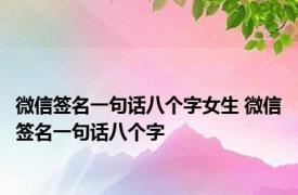 微信签名一句话八个字女生 微信签名一句话八个字