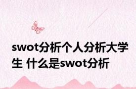 swot分析个人分析大学生 什么是swot分析