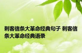 刺客信条大革命经典句子 刺客信条大革命经典语录