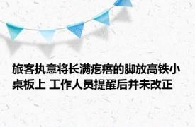 旅客执意将长满疙瘩的脚放高铁小桌板上 工作人员提醒后并未改正