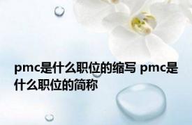 pmc是什么职位的缩写 pmc是什么职位的简称