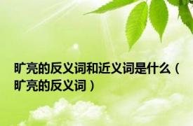 旷亮的反义词和近义词是什么（旷亮的反义词）