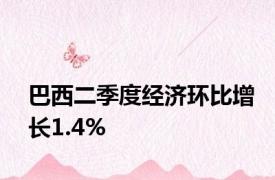 巴西二季度经济环比增长1.4%