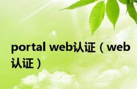 portal web认证（web认证）