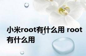 小米root有什么用 root有什么用