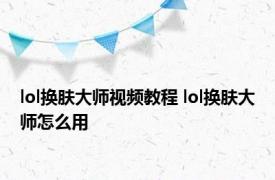 lol换肤大师视频教程 lol换肤大师怎么用