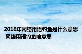 2018年网络用语钓鱼是什么意思 网络用语钓鱼啥意思