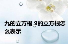 九的立方根 9的立方根怎么表示