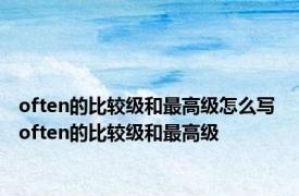 often的比较级和最高级怎么写 often的比较级和最高级