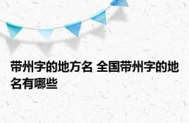 带州字的地方名 全国带州字的地名有哪些