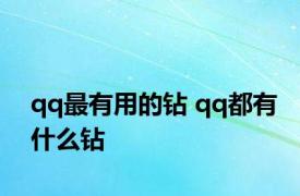 qq最有用的钻 qq都有什么钻