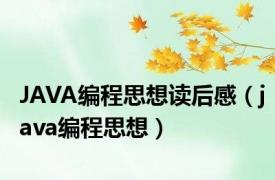 JAVA编程思想读后感（java编程思想）