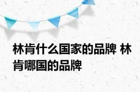 林肯什么国家的品牌 林肯哪国的品牌