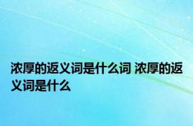 浓厚的返义词是什么词 浓厚的返义词是什么