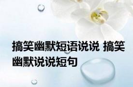 搞笑幽默短语说说 搞笑幽默说说短句