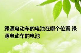 绿源电动车的电池在哪个位置 绿源电动车的电池 