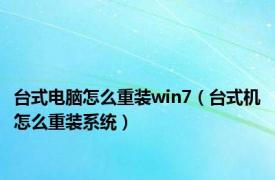 台式电脑怎么重装win7（台式机怎么重装系统）