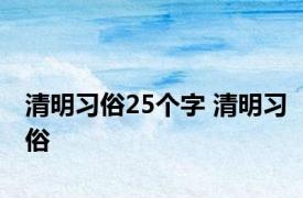 清明习俗25个字 清明习俗