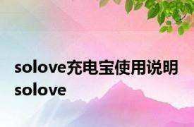 solove充电宝使用说明 solove 