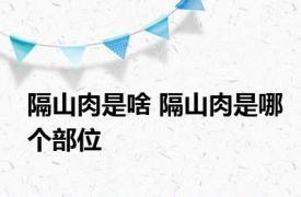 隔山肉是啥 隔山肉是哪个部位