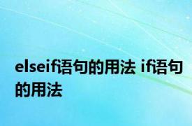 elseif语句的用法 if语句的用法 