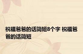 祝福爸爸的话简短8个字 祝福爸爸的话简短