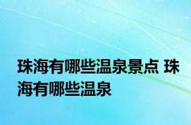 珠海有哪些温泉景点 珠海有哪些温泉