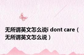 无所谓英文怎么说i dont care（无所谓英文怎么说）