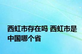 西虹市存在吗 西虹市是中国哪个省