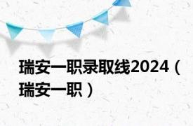 瑞安一职录取线2024（瑞安一职）