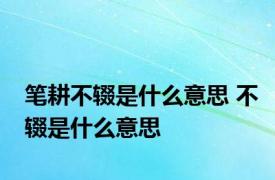 笔耕不辍是什么意思 不辍是什么意思