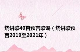 烧饼歌40首预言歌谣（烧饼歌预言2019至2021年）