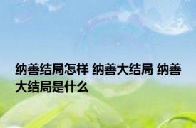 纳善结局怎样 纳善大结局 纳善大结局是什么