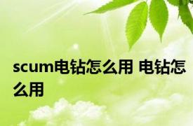 scum电钻怎么用 电钻怎么用