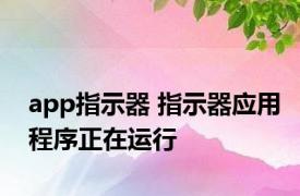 app指示器 指示器应用程序正在运行 