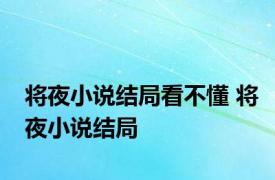 将夜小说结局看不懂 将夜小说结局