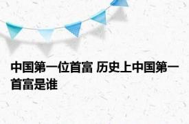 中国第一位首富 历史上中国第一首富是谁