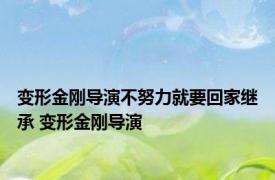 变形金刚导演不努力就要回家继承 变形金刚导演 