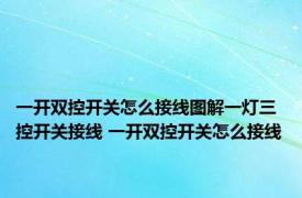 一开双控开关怎么接线图解一灯三控开关接线 一开双控开关怎么接线