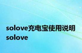 solove充电宝使用说明 solove 