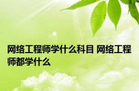 网络工程师学什么科目 网络工程师都学什么