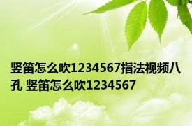 竖笛怎么吹1234567指法视频八孔 竖笛怎么吹1234567