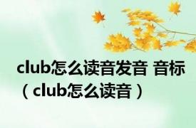 club怎么读音发音 音标（club怎么读音）