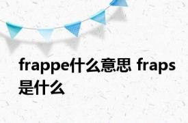 frappe什么意思 fraps是什么