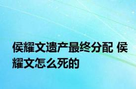 侯耀文遗产最终分配 侯耀文怎么死的